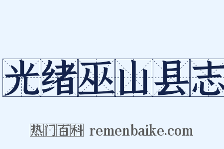 光绪巫山县志是什么意思的图片